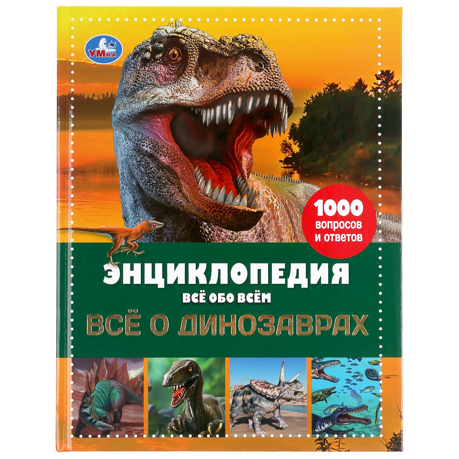 УМКА. ИСЧЕЗАЮЩИЕ ЖИВОТНЫЕ. ВСЕ О ДИНОЗАВРАХ. ЭНЦИКЛОПЕДИЯ А4 ВСЕ ОБО ВСЕМ.  192 СТР. в кор.6шт купить на самой большой базе игрушек в Воронеже за  310.50 руб., код 9200502